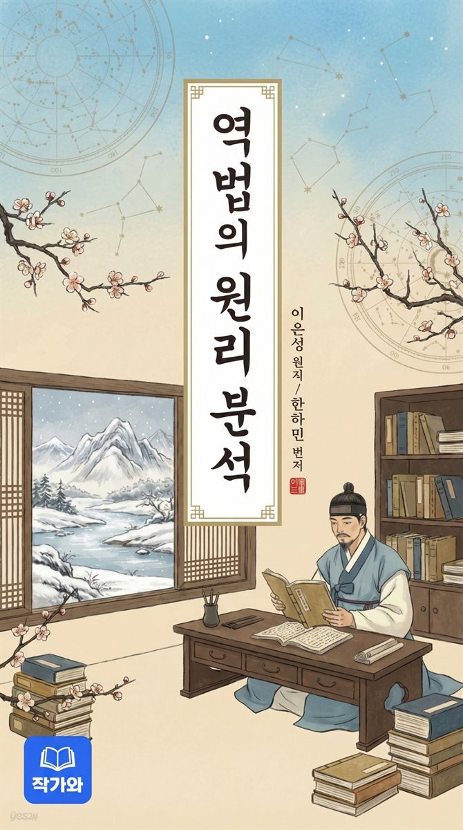 역법의 원리분석 - 현대 해설판