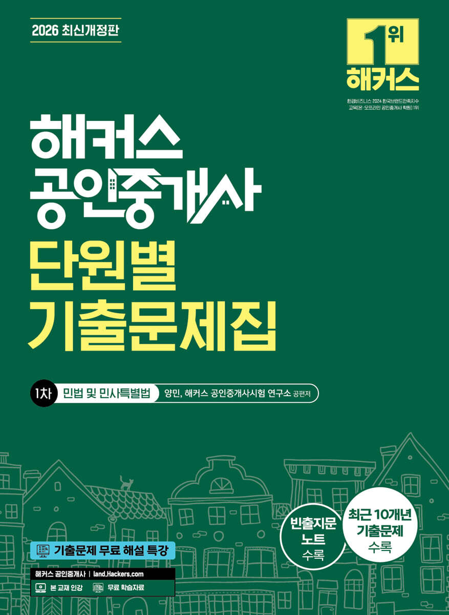 2026 해커스 공인중개사 1차 단원별 기출문제집 민법 및 민사특별법 (양민)