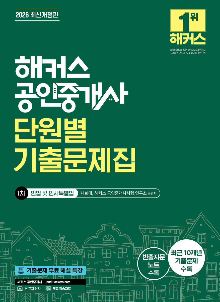 2026 해커스 공인중개사 1차 단원별 기출문제집 민법 및 민사특별법(채희대)