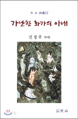 가난한 화가의 아내