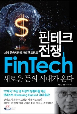 핀테크 전쟁