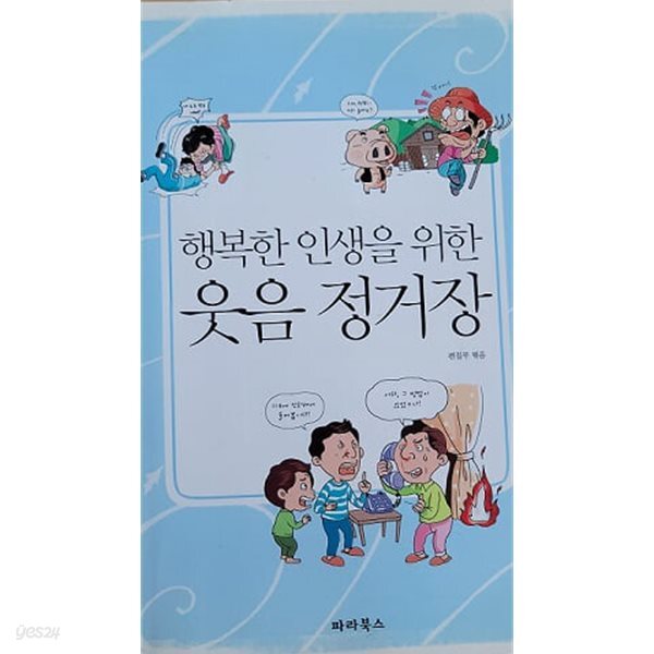 행복한 인생을 위한 웃음 정거장
