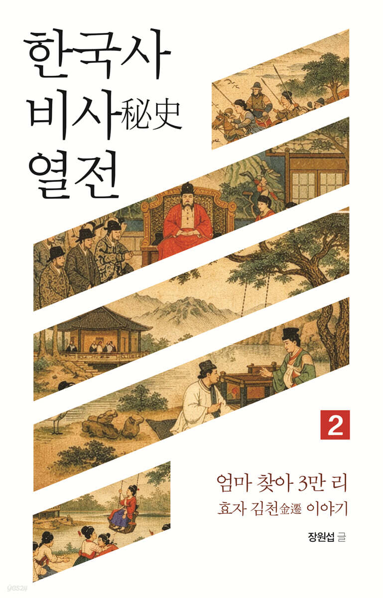 한국사 비사 열전 2
