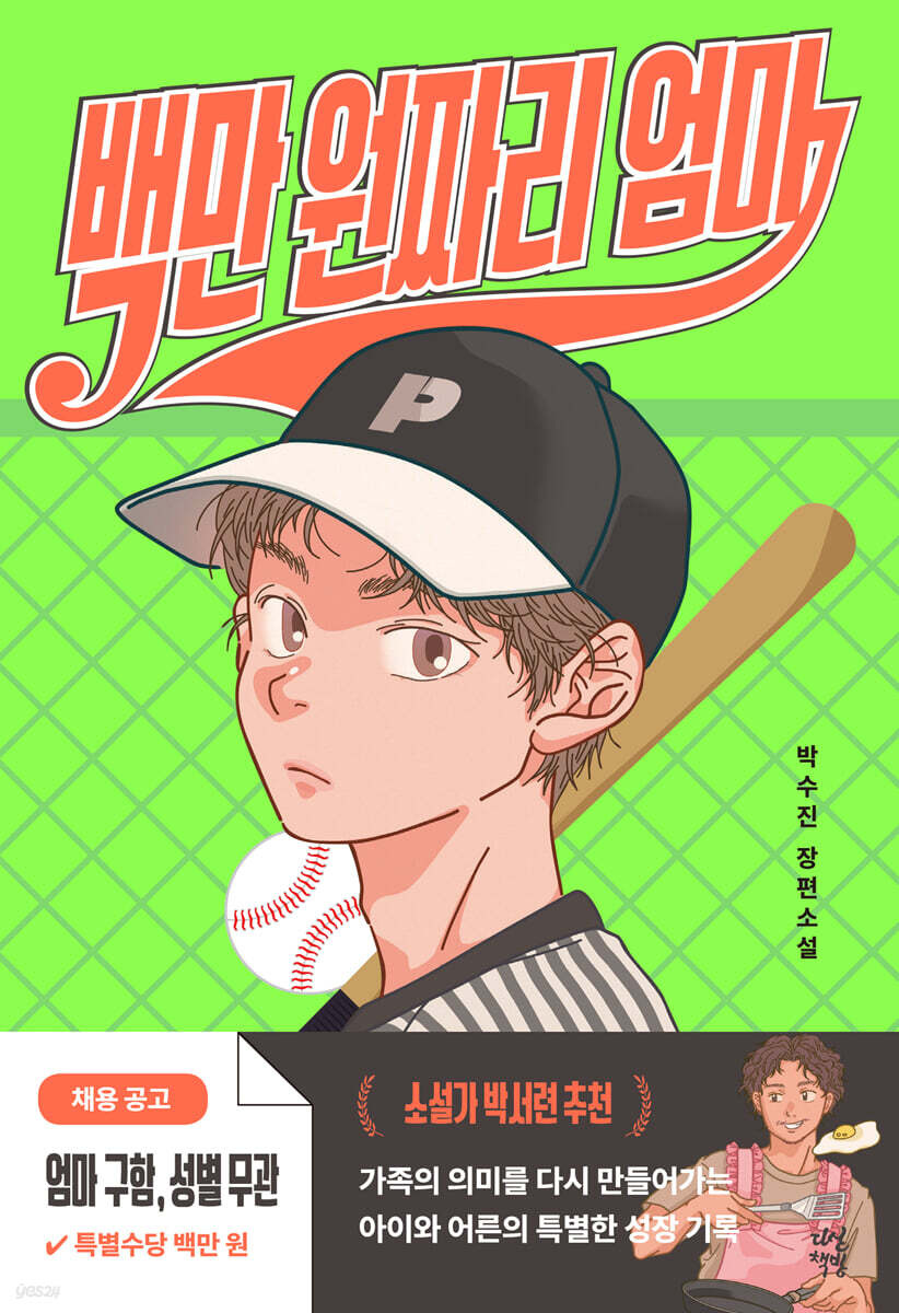 백만 원짜리 엄마