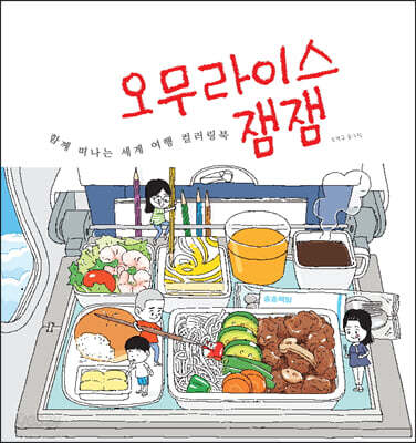 오무라이스 잼잼 함께 떠나는 세계여행 컬러링북