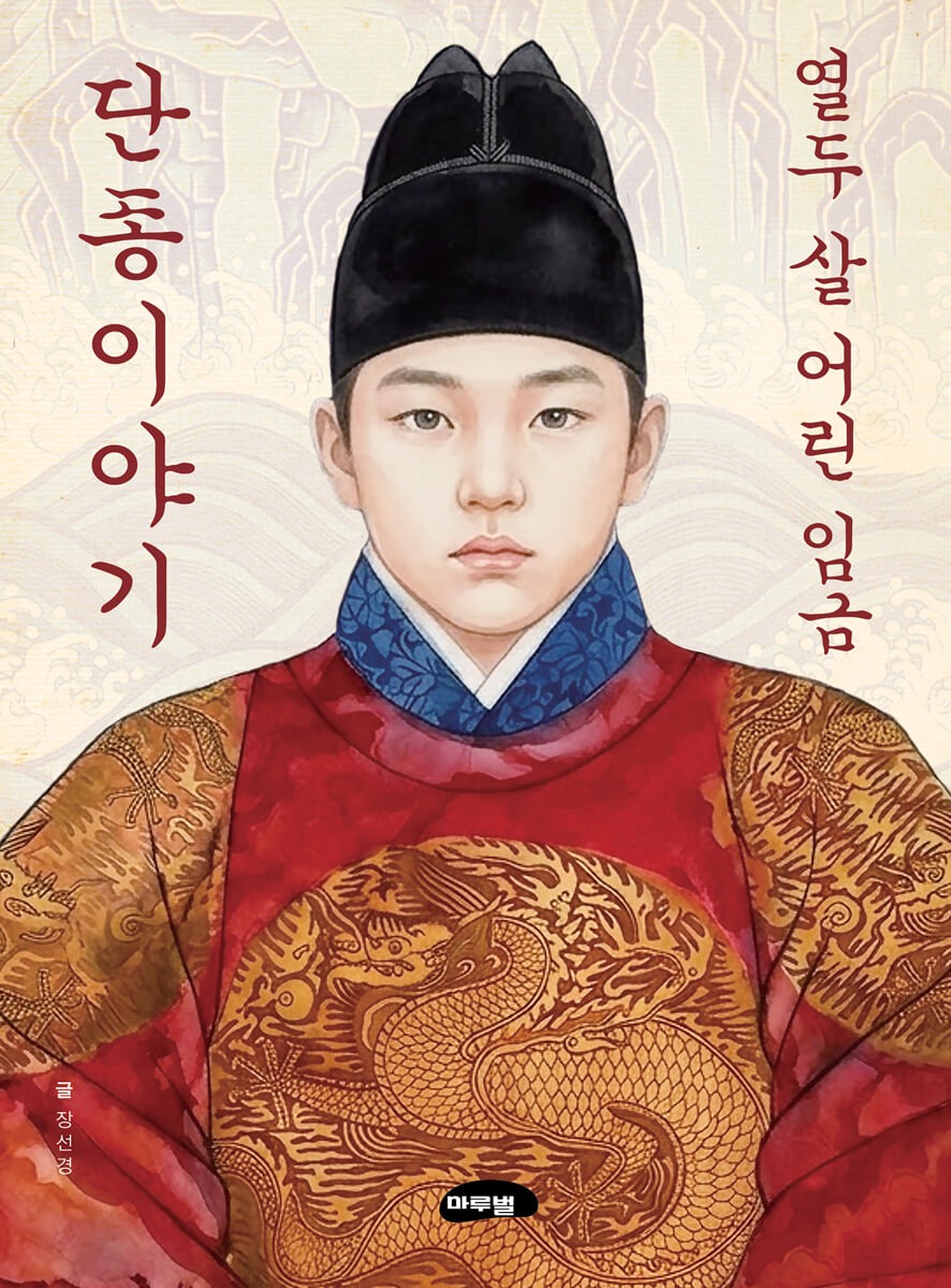 열두 살 어린 임금 단종이야기