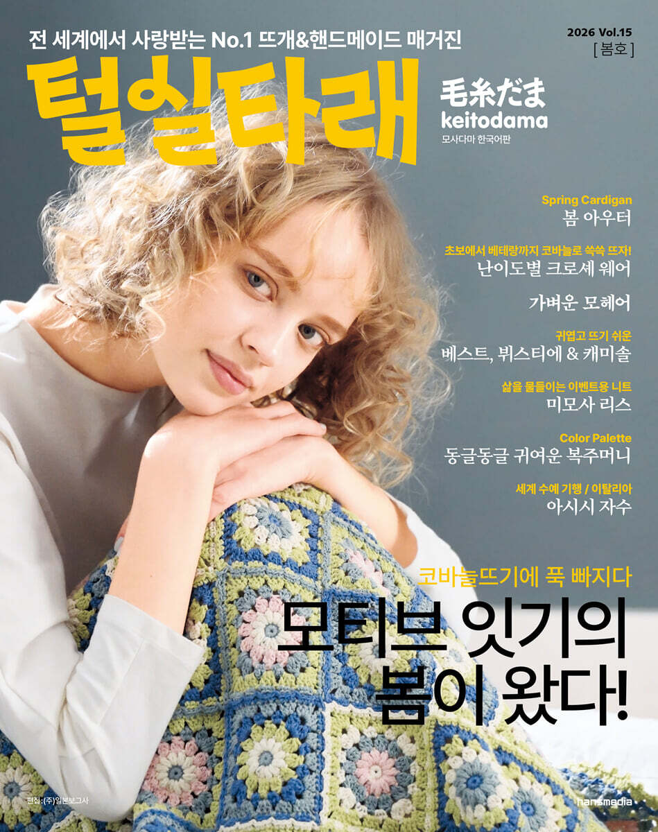 털실타래 Vol.15 : 2026년 봄호