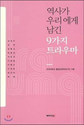 역사가 우리에게 남긴 9가지 트라우마