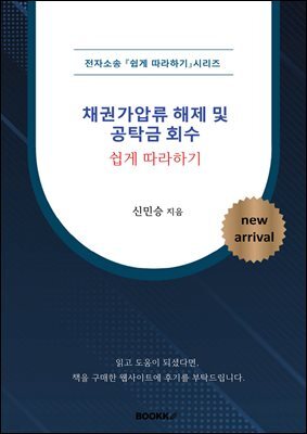 [전자소송] 채권가압류 해제 및 공탁금 회수 _ 쉽게 따라하기