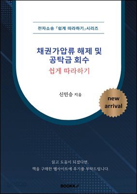 [전자소송] 채권가압류 해제 및 공탁금 회수 _ 쉽게 따라하기