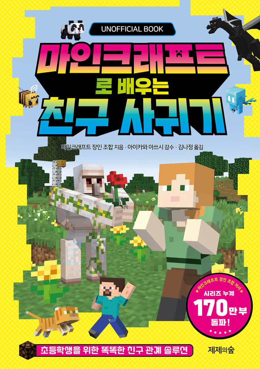 마인크래프트로 배우는 친구 사귀기