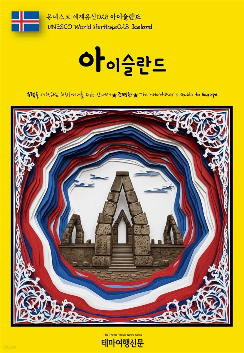 유네스코 세계유산028 아이슬란드(UNESCO World Heritage028 Iceland)