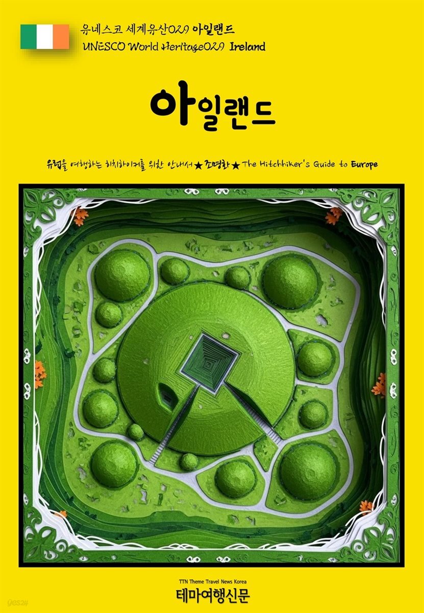 유네스코 세계유산029 아일랜드(UNESCO World Heritage029 Ireland)