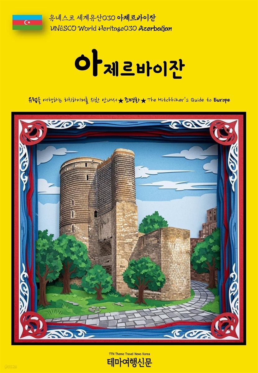 유네스코 세계유산030 아제르바이잔(UNESCO World Heritage030 Azerbaijan)