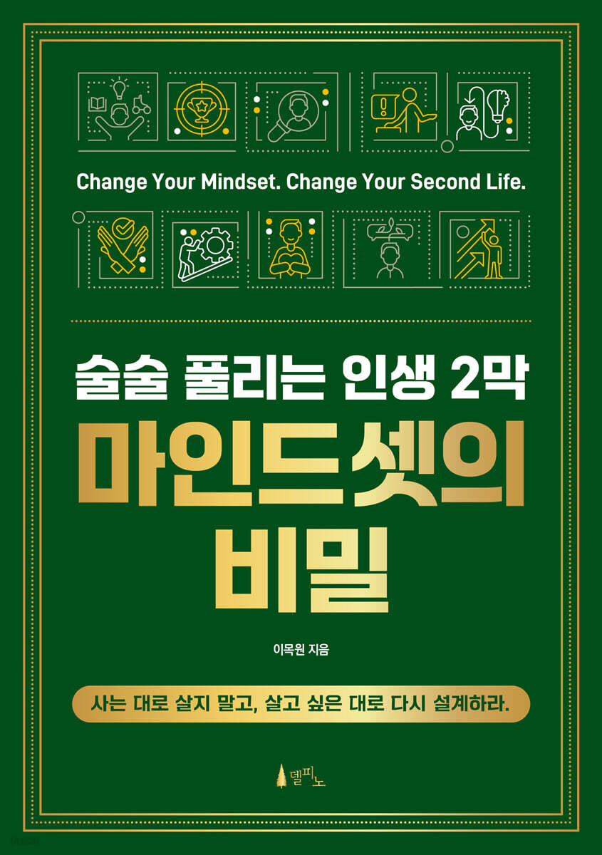 술술 풀리는 인생 2막 마인드셋의 비밀