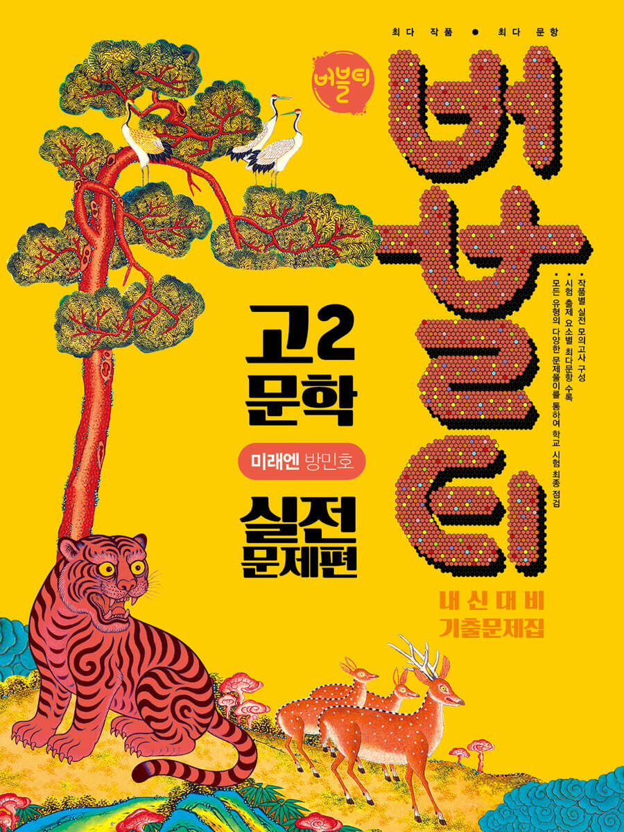 버블티 고2 문학 미래엔(방민호) 내신대비 기출문제집 실전문제편 (2026년)