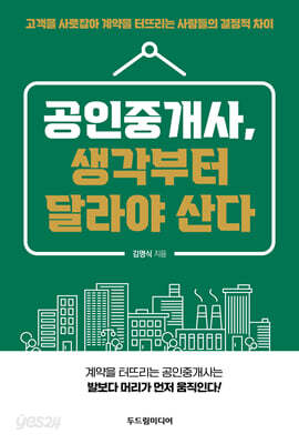공인중개사, 생각부터 달라야 산다