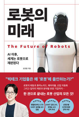 로봇의 미래