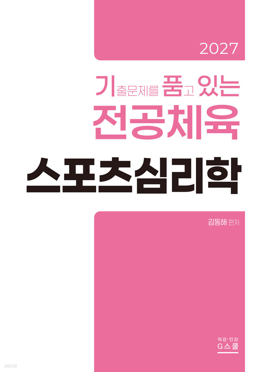 2027 기출문제를 품고 있는 스포츠심리학