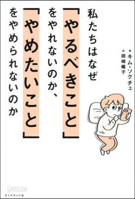 私たちはなぜ「やるべきこと」をやれないのか,「やめたいこと」をやめられないのか