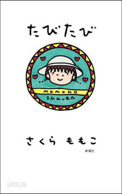 たびたび