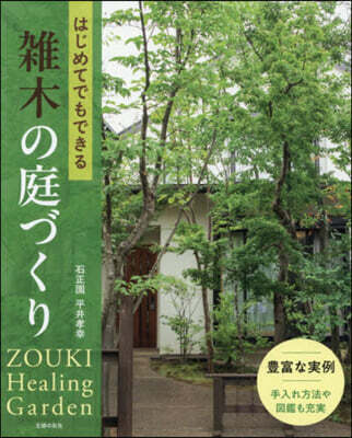 はじめてでもできる雜木の庭づくり