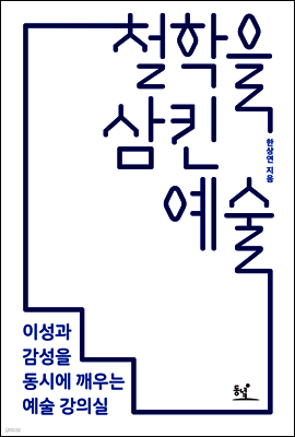 철학을 삼킨 예술