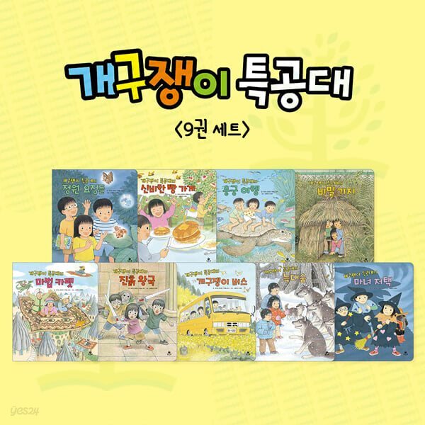 어린이 판타지 동화: 개구쟁이 특공대 시즌2 세트 (전 9권)
