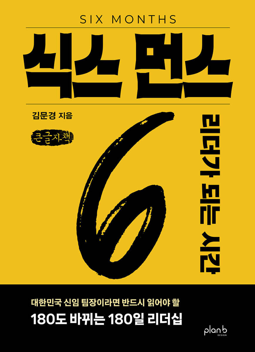 식스 먼스 (큰글자책)