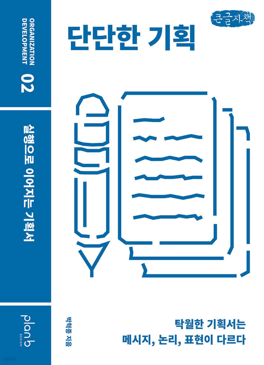 단단한 기획 (큰글자책)
