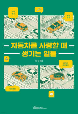 자동차를 사랑할 때 생기는 일들