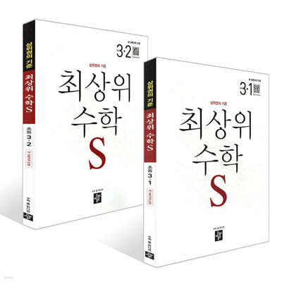 최상위 초등수학S 3학년 세트 (2026년용)