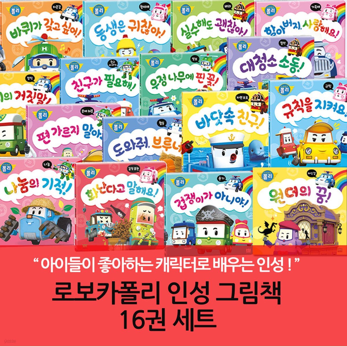 로보카폴리 인성 그림책 16권세트