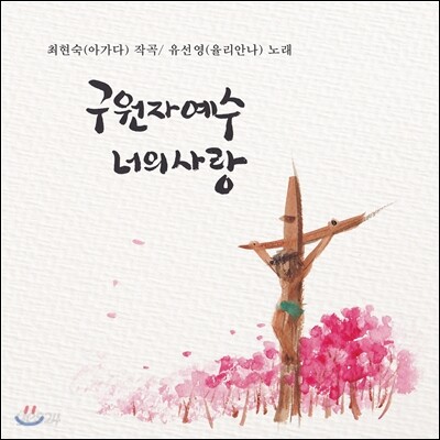 최현숙 / 유선영 - 구원자 예수 너의 사랑