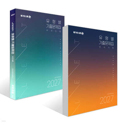 2027 LEET 대비 유형별 기출문제집 세트 : 언어이해+추리논증