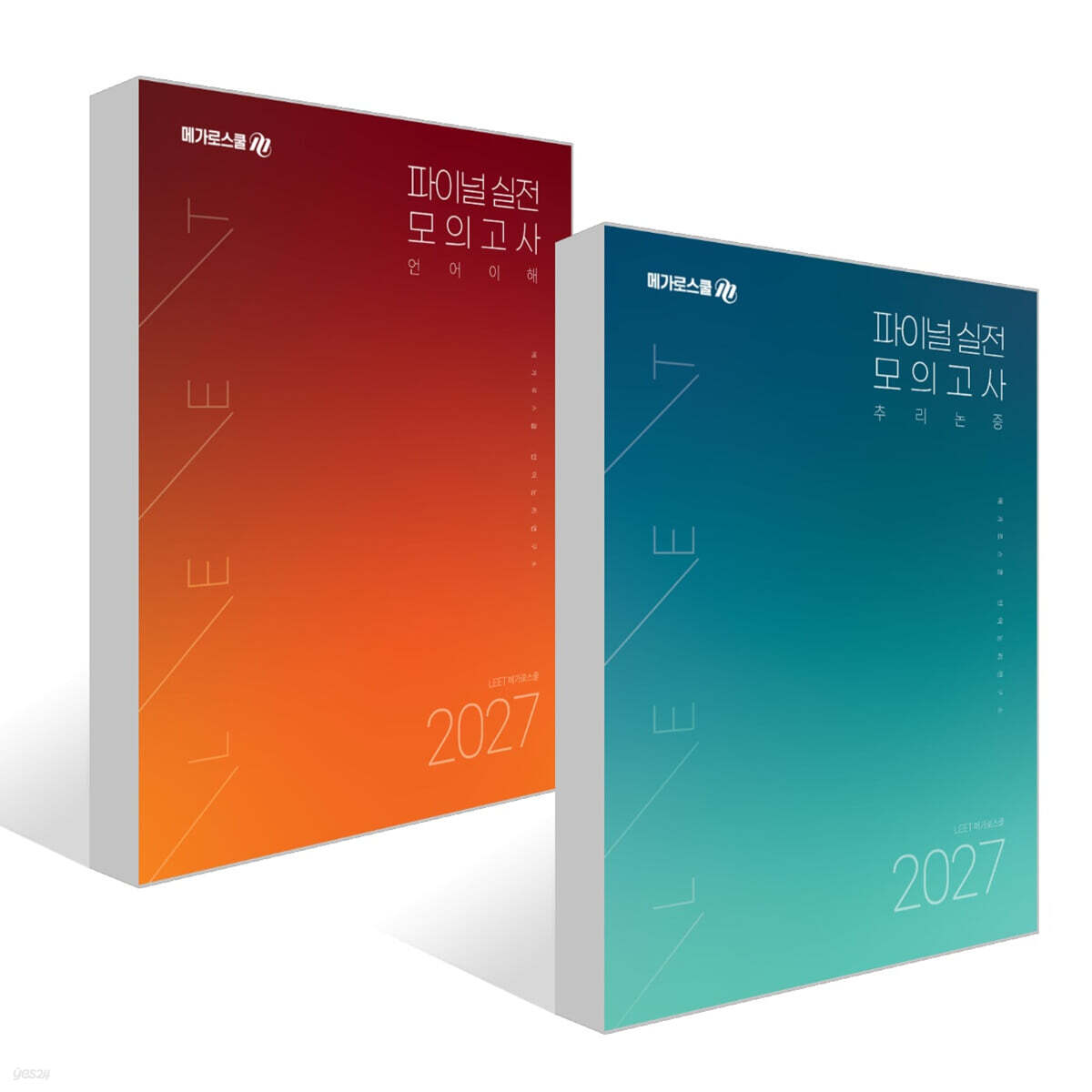 2027 LEET 대비 파이널 실전 모의고사 세트 : 언어이해+추리논증
