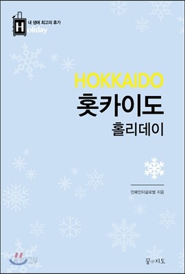 홋카이도 홀리데이