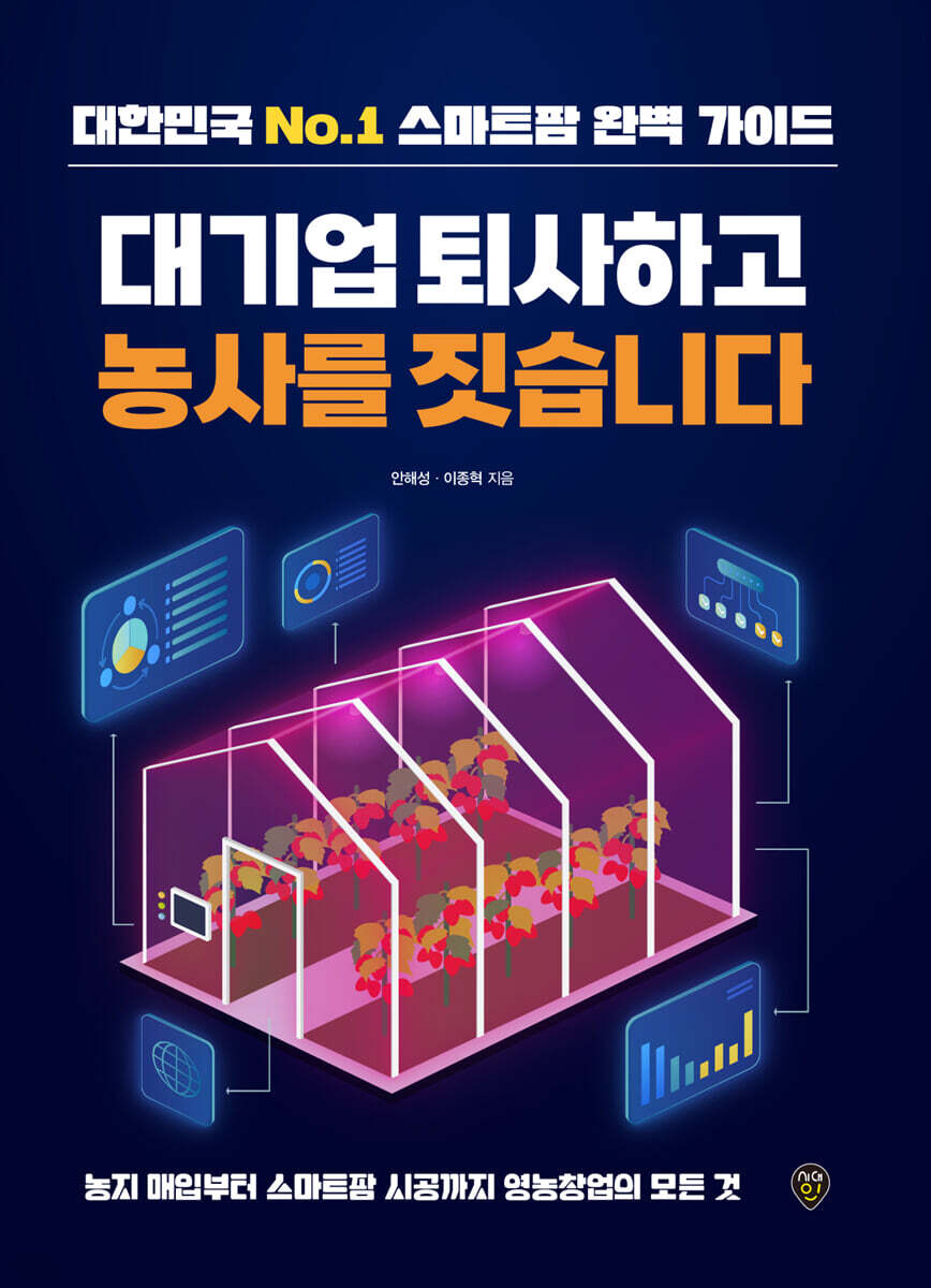 대기업 퇴사하고 농사를 짓습니다