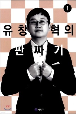 유창혁의 판짜기 1