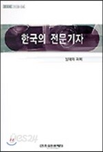 한국의 전문기자