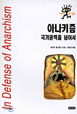 아나키즘 국가권력을 넘어서