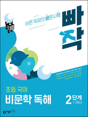 빠작 초등 국어 비문학 독해 2단계 (1,2학년)