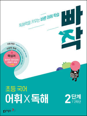 빠작 초등 국어 어휘X독해 2단계 (1,2학년)