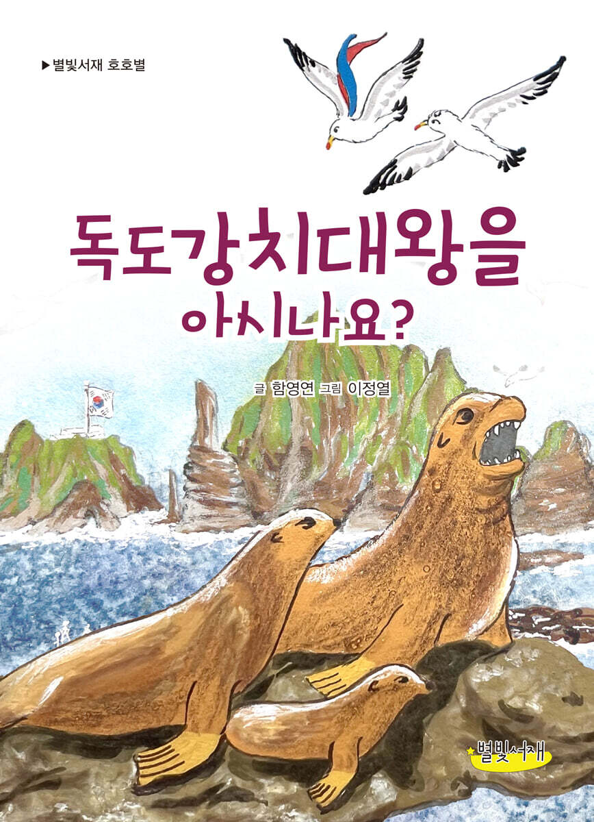 독도강치대왕을 아시나요?