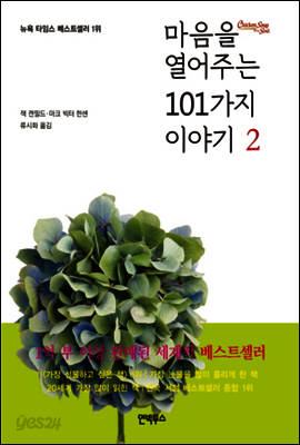 마음을 열어주는 101가지 이야기 2