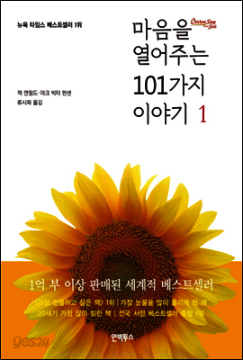 마음을 열어주는 101가지 이야기 1
