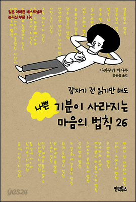 잠자기 전 읽기만 해도 나쁜 기분이 사라지는 마음의 법칙 26