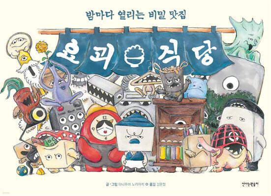 요괴 식당