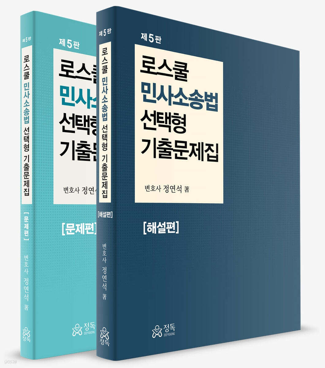 로스쿨 민사소송법 선택형 기출문제집 문제편+해설편