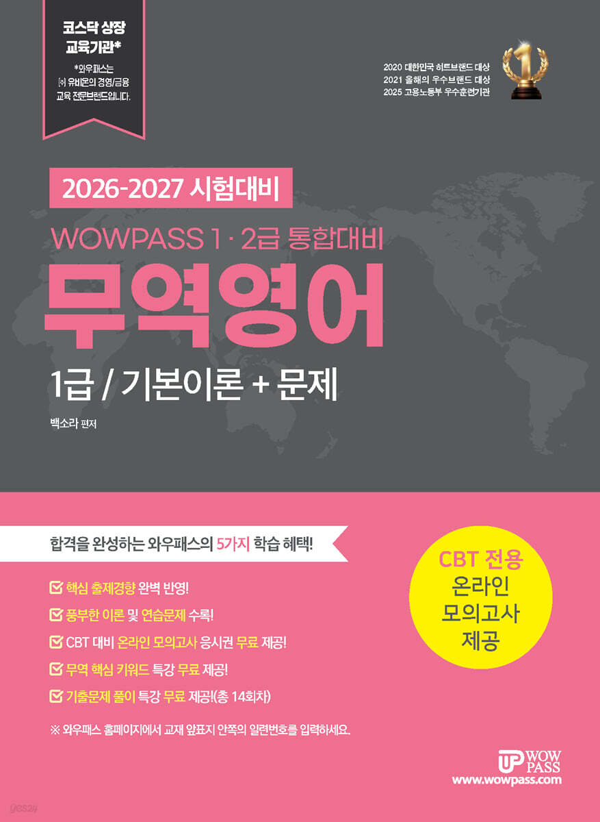 2026-2027 시험대비 와우패스 무역영어 1급 : 기본이론+문제(1, 2급 통합대비)
